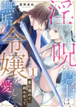 [Manaka ame]in noroi no kisi ha、 muku na reizyou wo ai si ta i- mitu ni obo re te、 kara mi a xtu te~01-02｜淫咒骑士对无垢千金虔诚之爱～陷于蜜糖、命运交缠～01-02话[中文] [橄榄汉化组]
