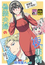 [Ichinichi Sanjou (Kamimiya)] Gisou Fuufu no Yoru Jijou (SPY x FAMILY) [Chinese] [一只麻利的鸽子汉化x甜族星人出资] [Digital]