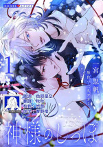 [Ichinomiya Shihan, Nihisa Akami] Kami-sama no Shippo 1 | 神明的尾巴 1 [Chinese] [莉赛特汉化组]
