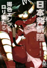 [Ribyobu (Ohbaric)] Suezu-chan no kenmonroku ~ Nihon hatsujou riku! ! Kasshoku ejiputorori kitaru hen ~ [Digital]