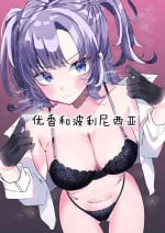 [Momico-san (Momico)] Yuuka to Polynesian (Blue Archive) [Chinese] [府上汉化组] [Digital]