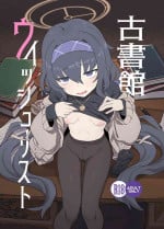 (C101) [Ballistic Onahole (Б)] Koshokan Wishlist (Blue Archive)[中国翻訳]