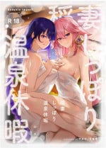 [丸杏亭 (マルコ)] 稲妻しっぽり温泉休暇 (原神)