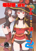 [Tonkotsu Fuumi (Poncocchan)] Bakuretsu Musume o Kanojo ni Shitara Yaru Koto nante Kimatteru!2 (Kono Subarashii Sekai ni Syukufuku o!) [Digital]