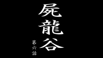 [Dendendou] Shiryuutani dai rokuga (vol.6)