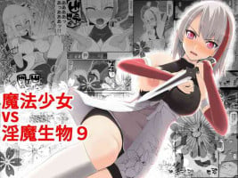 [EsuEsu] Mahou Shoujo VS Inma Seibutsu 9 [Chinese]