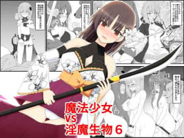 [EsuEsu] Mahou Shoujo VS Inma Seibutsu 6 [Chinese]