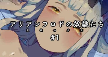 [ねこてゐ] アリアンフロドの奴隷たち #1