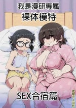 [camekirin] Boku wa Manken Senzoku Nude Model 2 SEX Gasshuku Hen | 我是漫研専属裸体模特 2 SEX合宿篇 [Chinese] [花咲个人汉化]