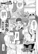 [alba] Suki Dattanda | 我對你抱有好感 (COMIC Gucho Vol. 12) [Chinese]