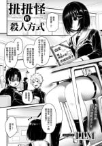 [LLM] Kunekune Kaigoroshikata - How to Kill a "Kunekune" | 扭扭怪的殺人方式 (COMIC Gucho Vol. 10) [Chinese]