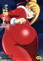 [はらへら] サンタ娘がやってきた2022