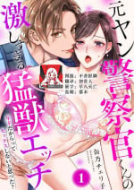 [Kan Osamu cheri-ko] moto yan keisatsukan-kun no hageshi sugiru mōjū etchi ~ toshishitadakara tte sekkusu shinai to omotta?~ | 原不良少年警官的激烈猛兽H ~不要以为我是年下 就觉得我不会做爱哦？~ 1-2 [Chinese] [莉赛特汉化组]