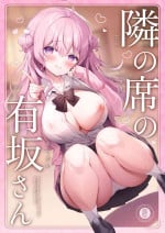 [Puchimaple (Hisagi)] Tonari no seki no Arisaka-san [Chinese] [Digital]