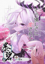 [Utsusumi Onsen (Utsusumi Kio)] Sono Yasashisa ni Dokusarete | 被那份温柔所疼爱 (Blue Archive) [Chinese] [暴碧汉化组] [Digital]
