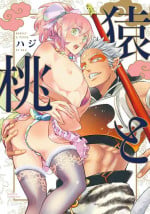 [Haji] Saru to Momo | 猴与桃 Ch. 1-3 [Chinese] [冒险者公会] [Digital]