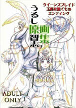 [大好き!!ビーチクン] うるし原智志 原画集 クイーンズブレイド -玉座を継ぐもの- エンディング