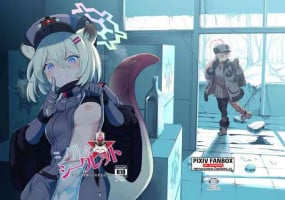 みしま/シグレとシークレット準備号