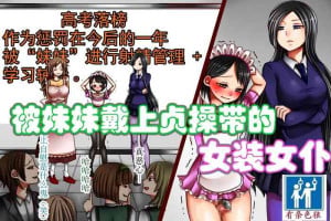 [僕はマゾです] 妹様と貞操帯付き女装メイド（有条色狼汉化）