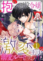 [Yoshida Ninn] Dakareta Akuyaku Reijou wa, Gekihen Ouji no Dekiai Route ni Totsunyuuchuu!? | 被深拥的反派千金进入反套路王子的强宠攻略线!? 1-9 [Chinese] [莉赛特汉化组]