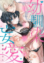 [Shunze toworu] amaku shitataru osananajimi no mōai｜幼驯染的肆意之爱01话[中文] [橄榄汉化组]