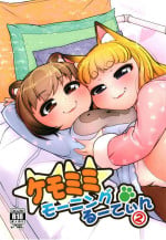 (C101) [Colt (LEE)] KemoMimi Morning Routine 2