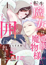 [Narada Daiwa] tenseimajyowa ryuuzokuno mamonosamani kakowaremasu | 转生魔女被魔龙金屋藏娇了 1-5 [Chinese] [莉赛特汉化组]