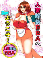 [SunSun LAB (Ogakuzu)] Hitozuma Kissa BBA e Youkoso!