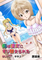 [Haracock no Manga Beya (Haracock)] Ore wa Kanojo ni Surikaerareta Rashii!? Sono 2