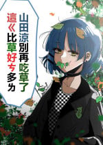 [キノコ] 山田涼别再吃草了 這ㄍ比草好ㄘ多ㄌ (ぼっち・ざ・ろっく！) [中国語]