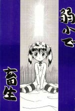 (C53) [LASERBEAM Seisan Jigyoudan (Ajimaru)] Jakushou de Chikushou