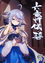 (C101) [森の道 (森シンリスク)] 六竜灯儀・碧 (グランブルーファンタジー)