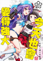 [allo (Nagashiro Rouge)] Kyou mo Tsuyoku Naru. | 今天也會變得強大. (Oshiro Project) [Chinese] [Digital]