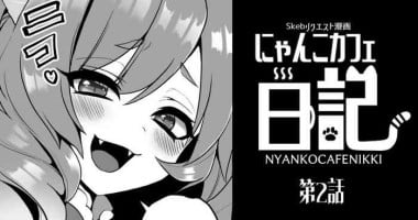 [ぽろん] にゃんこカフェ日記［第二話］