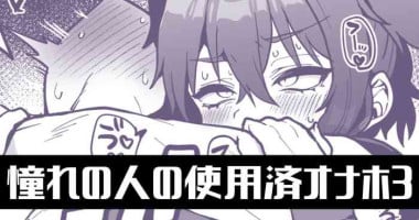 [ぽろん] 憧れの人の使用済オナホで…【3話】