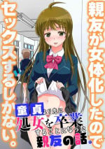 [NCP] Shinyuu ga Nyotaika Shita node Sex Suru shika Nai. Doutei yori Saki ni Shojo o Sotsugyou Suru Koto ni Natta Shinyuu no Hanashi.