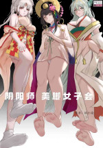 [陌小染] 阴阳师美脚女子会[2]