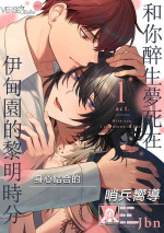 [Jbn] Kimi to Oboreru Eden no Yoake | 和你醉生梦死在伊甸园的黎明时分 act.1-3 [Chinese] [莉赛特汉化组] [Digital]