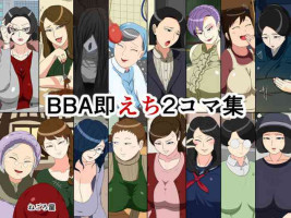 [ねごろ屋] BBA即えち2コマ集