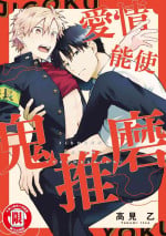 [Takami otsu] Jigoku no sata mo yokume-shidai | 愛情能使鬼推磨 (G-Lish Comics) [Chinese] [Digital]