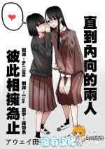 [Aweida] In kya konbi Ga Dekiru made | 直到內向的兩人彼此相擁為止 [Chinese] [沒有漢化]