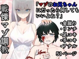 [Yakiimo-san] Imouto "Maso no Onii-chan ni nara Nani shite mo Ii yo ne?"