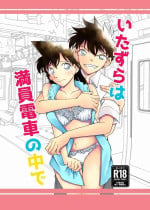 [mysteryfarm (Shiroyagi)] Mischief in a crowded train (Detective Conan) [Digital]