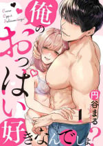 [Enya Maru] Ore no Oppai Sukinan desho?01-03| 你喜欢我的胸对吧? 01-03 [Chinese] [橄榄汉化组]