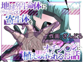 [Permission (Zandoro)] Chikyuugai Seimeitai (Succubus) ni Kiseitai o Ochinchin ni Uetsukerareru Ohanashi