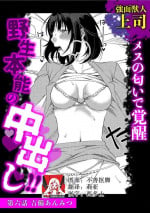 [Kibi Anmitsu] Kowamote kemonohito jōshi mesu no nioi de kakusei yasei hon'nō no naka dashi! ! | 冷面兽人上司 受雌性气味刺激而觉醒 充满野生本能的中出 (hito gaikō kan sekkusu `ningen ja todokanai sekkusu, shite') [Chinese] [莉赛特汉化组]
