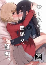 [京まじょ! (上村なびあ)]君と私の、関係の、証明。(リコリス・リコイル)