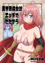 [Iguchi Sentarou] Isekai Chijo wa Ecchi de tatakau 1~20