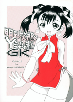 (C58) [LEO-CIRCLE (Shishimaru Kenya)] Ashita no Egao to Y-shirt to Watashi (Gate Keepers)