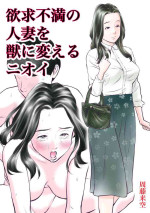 [Sudou Raikuu] Yokkyuu fuman no hitodzuma o kemono ni kaeru nioi [Digital]